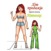 Дитячі книжки з наліпками Одягни Ляльку «Наташа Б» 404133 (404133)