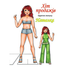 Дитячі книжки з наліпками Одягни Ляльку «Наташа Б» 404133 (404133)