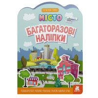 Дитяча інтерактивна книжка з багаторазовими наліпками "Місто" 1559001 (1559001)