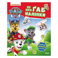 Розвиваюча книжка Щенячий Патруль "Хоробрі рятівники" 192013 з наліпками (192013)