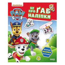 Розвиваюча книжка Щенячий Патруль "Хоробрі рятівники" 192013 з наліпками (192013)