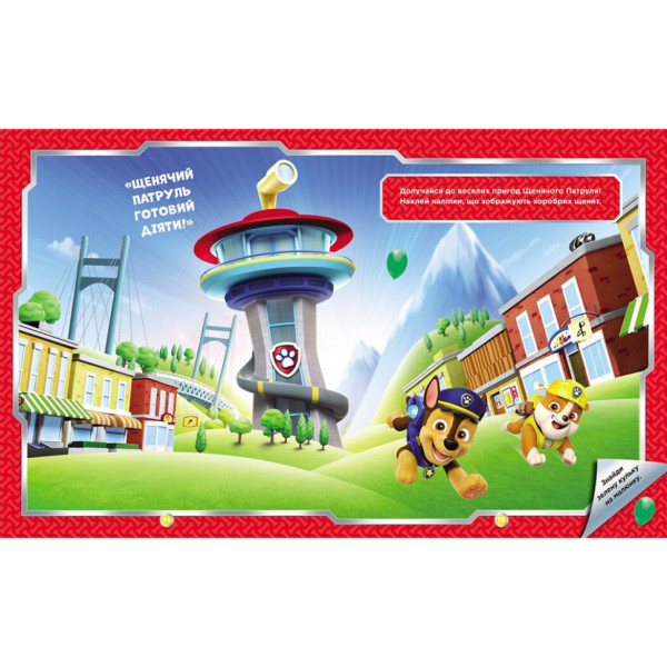 Розвиваюча книжка Щенячий Патруль "Хоробрі рятівники" 192013 з наліпками (192013)