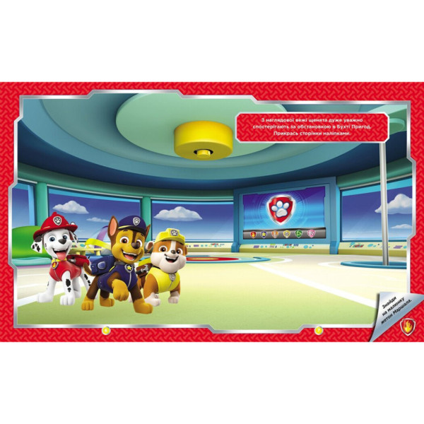 Розвиваюча книжка Щенячий Патруль "Хоробрі рятівники" 192013 з наліпками (192013)