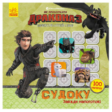 Судоку для дітей "Завжди напоготові" 1191002 з наклейками (1191002)