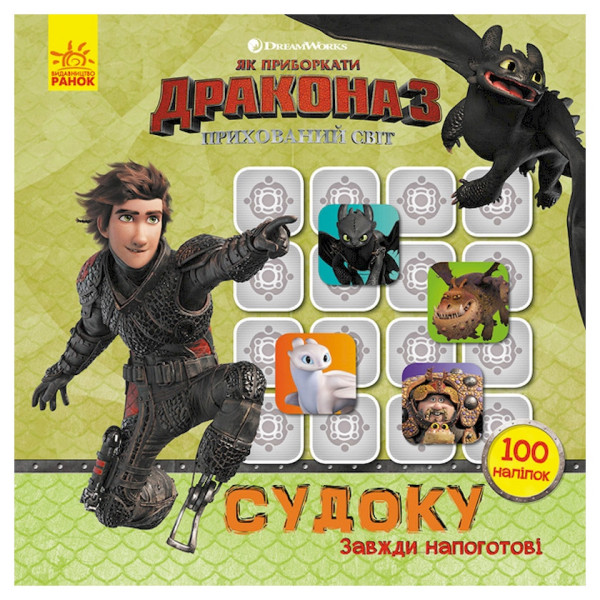 Судоку для дітей "Завжди напоготові" 1191002 з наклейками (1191002)