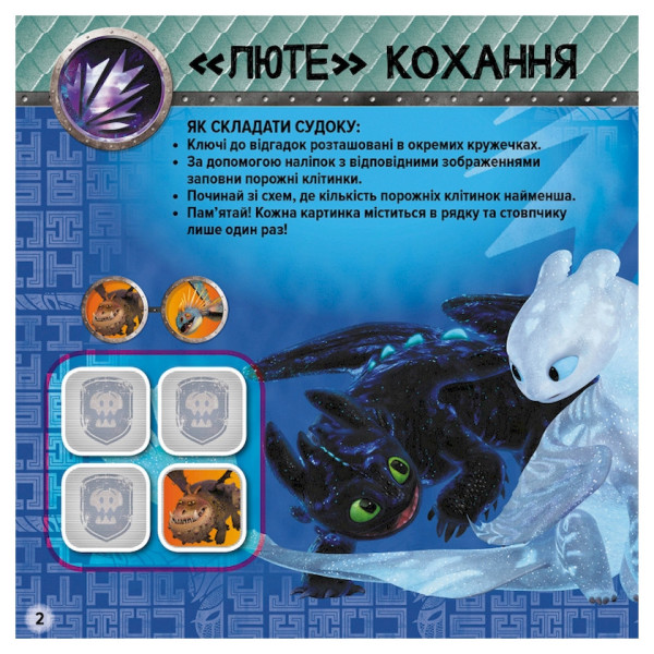 Судоку для дітей "Завжди напоготові" 1191002 з наклейками (1191002)
