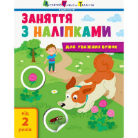 Заняття з наліпками "Для уважних вушок" Книга №2 15202 українська мова (15202)