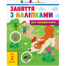Заняття з наліпками "Для уважних вушок" Книга №2 15202 українська мова (15202)