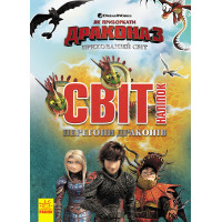 Наклейки "Як приручити дракона" Гонки драконів" 1162001 (1162001)