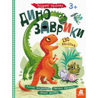 Дитяча книга з наклейками "Динозаврики" 879006  укр. мовою (879006)