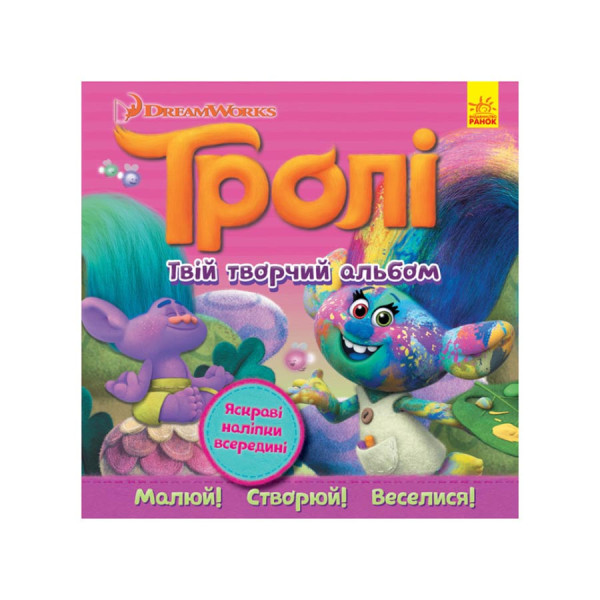 Альбом з наклейками Тролі Ранок 962003 Твій творчий альбом (962003)