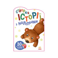 Створи свою історію Ведмедик Ранок 1298005 з наклейками (1298005)