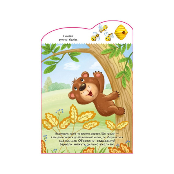 Створи свою історію Ведмедик Ранок 1298005 з наклейками (1298005)