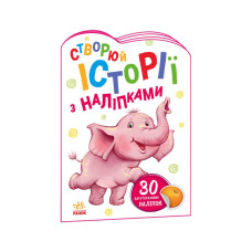 Створи свою історію Слоник Ранок 1298011 з наклейками (1298011)
