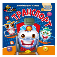 Книга-аплікація "Мої забавні стікери:Транспорт" АЦ-06-06, 4 аркуші наклейок (АЦ-06-06)
