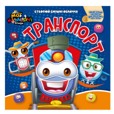 Книга-аплікація "Мої забавні стікери:Транспорт" АЦ-06-06, 4 аркуші наклейок (АЦ-06-06)