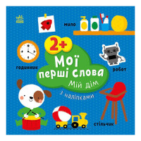 Розвиваюча книжка Мої перші слова Мій дім 1829003 з наліпками (1829003)