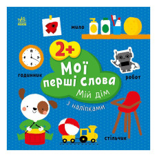 Розвиваюча книжка Мої перші слова Мій дім 1829003 з наліпками (1829003)