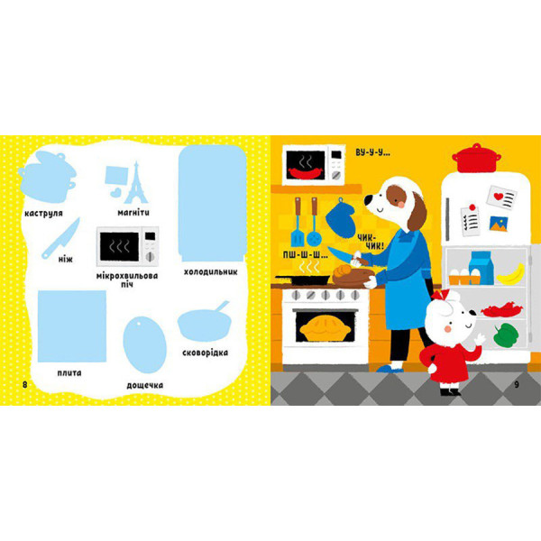 Розвиваюча книжка Мої перші слова Мій дім 1829003 з наліпками (1829003)