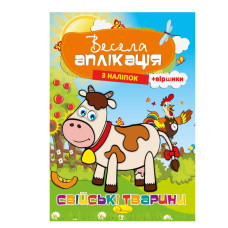 Книжка Весела аплікація з наліпок "Домашні тварини" АЦ-01-03 (АЦ-01-03)