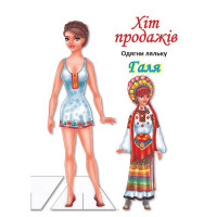Дитячі книжки з наліпками Одягни Ляльку «Галя Б» 404140 (404140)