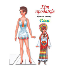 Дитячі книжки з наліпками Одягни Ляльку «Галя Б» 404140 (404140)