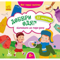 Мої перші наліпки "Добери одяг відповідно до пори року" 877004, 22 наліпки (877004)