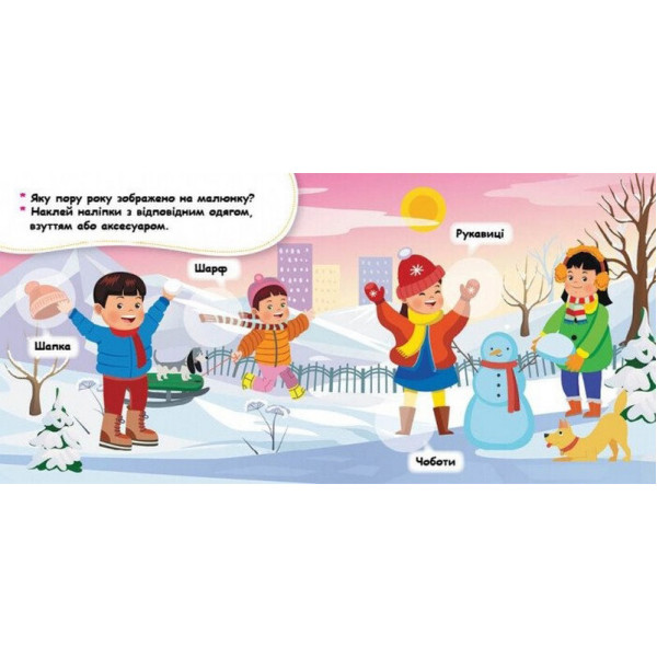 Мої перші наліпки "Добери одяг відповідно до пори року" 877004, 22 наліпки (877004)