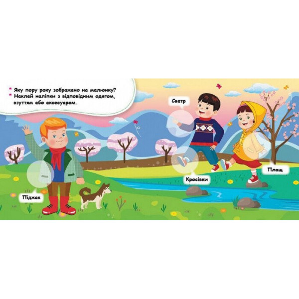 Мої перші наліпки "Добери одяг відповідно до пори року" 877004, 22 наліпки (877004)
