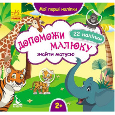 Мої перші наліпки "Допоможи малюку знайти матусю" 877003, 22 наліпки (877003)