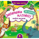 Мої перші наліпки "Допоможи малюку знайти матусю" 877003, 22 наліпки (877003)