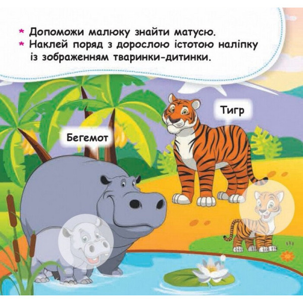 Мої перші наліпки "Допоможи малюку знайти матусю" 877003, 22 наліпки (877003)