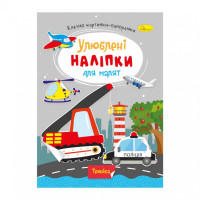 Дитяча книжка улюблені наліпки для малят "Техніка" РМ-64-08 (РМ-64-08)