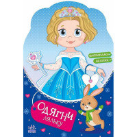 Детская книга с наклейками Одень куклу "Крошка София на маскараде" 615009(615009)