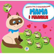 Дитяча розвиваюча книга Мама і малюки "Кошенята" 402849 з наклейками (402849)