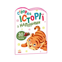 Створи свою історію Тигреня Ранок 1298009 з наліпками (1298009)