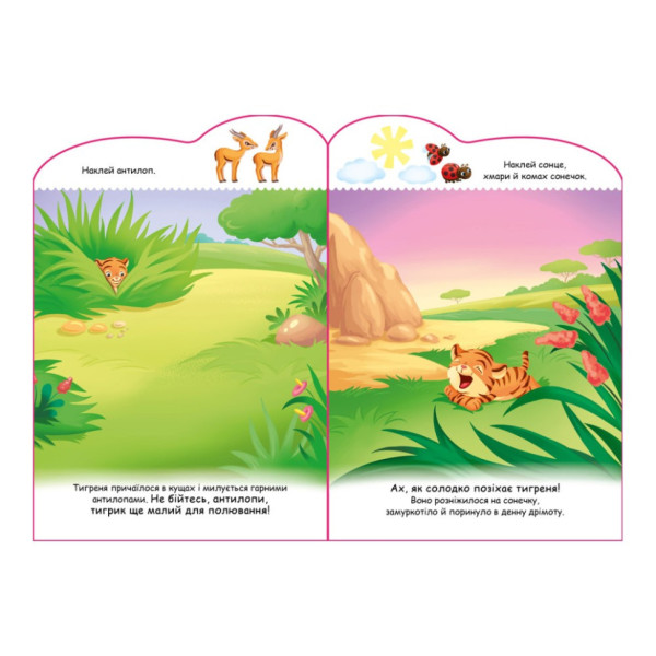 Створи свою історію Тигреня Ранок 1298009 з наліпками (1298009)