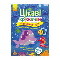 Книги з наклейками "Підводний світ" 830001 цікаві кружечки (830001)