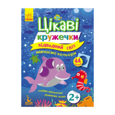 Книги з наклейками "Підводний світ" 830001 цікаві кружечки (830001)