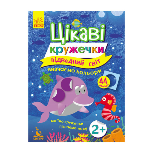 Книги з наклейками "Підводний світ" 830001 цікаві кружечки (830001)