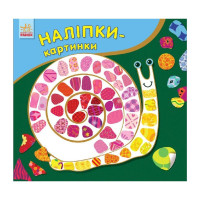 Розвиваюча книжка Наклейки-картинки "Равлик" 668002, 8 сторінок (668002)