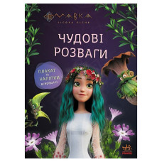 Розвиваючий зошит з наклейками "Подорож до Світу Мавки" 1423012 з плакатом (1423012)