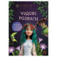Розвиваючий зошит з наклейками "Подорож до Світу Мавки" 1423012 з плакатом (1423012)