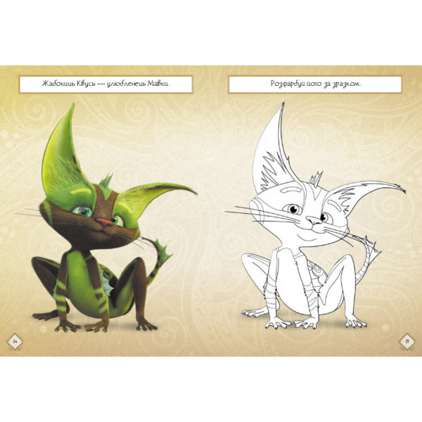Розвиваючий зошит з наклейками "Подорож до Світу Мавки" 1423012 з плакатом (1423012)