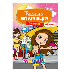 Книжка Весела аплікація з наліпок "Модниці" АЦ-01-04 (АЦ-01-04)