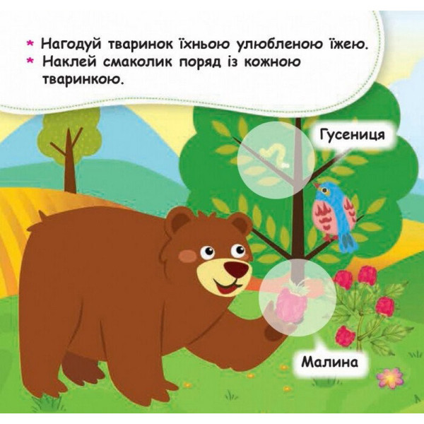 Мої перші наліпки "Нагодуй тваринку" 877002, 22 наліпки (877002)