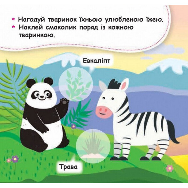 Мої перші наліпки "Нагодуй тваринку" 877002, 22 наліпки (877002)