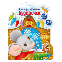 Наліпки для найменших "Будиночок" 1654002 великі наліпки (1654002)