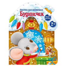 Наліпки для найменших "Будиночок" 1654002 великі наліпки (1654002)