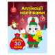 Набор для творчества "Аппликации наклейками Зайчик" 1655005, 30 наклеек(1655005)